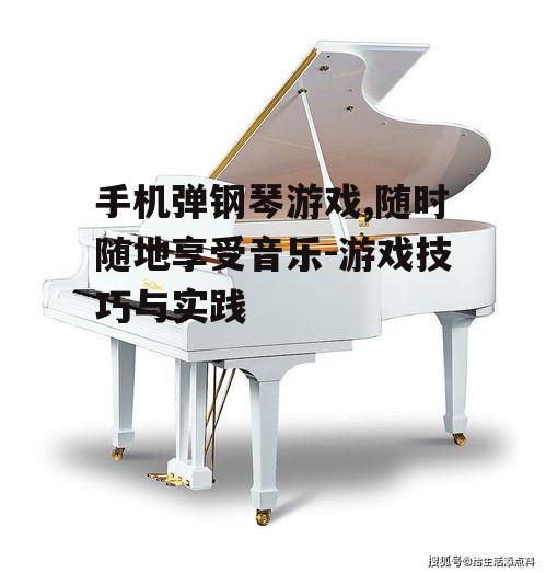 二、如何选择合适的手机弹钢琴游戏