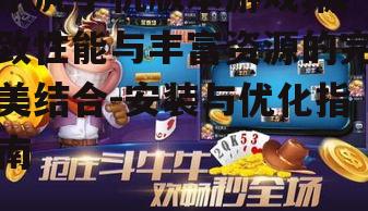 二、乐虎手机版本游戏的丰富玩法