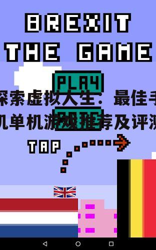探索虚拟人生：最佳手机单机游戏推荐及评测