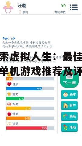 二、热门虚拟人生游戏的特性
