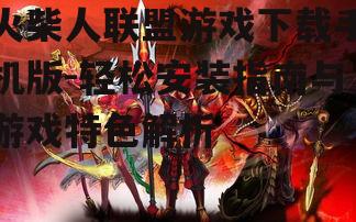三、游戏特色与优势