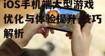 三、游戏操作体验的优化