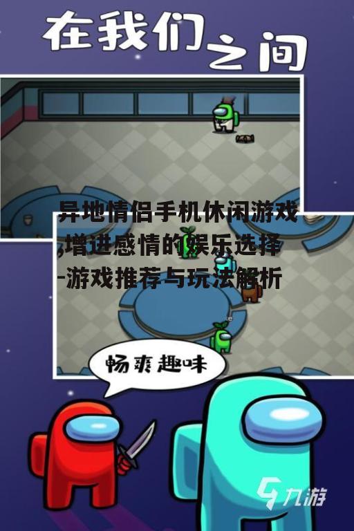 二、适合异地情侣的手机休闲游戏推荐