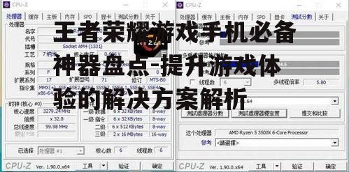 王者荣耀游戏手机必备神器盘点-提升游戏体验的解决方案解析
