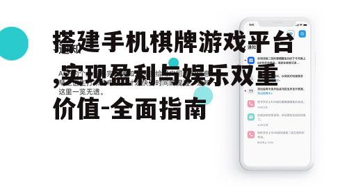 搭建手机棋牌游戏平台,实现盈利与娱乐双重价值-全面指南