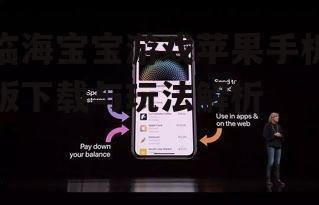 二、如何下载临海宝宝游戏苹果手机版