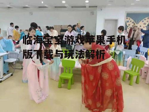 三、如何提升孩子在游戏中的体验