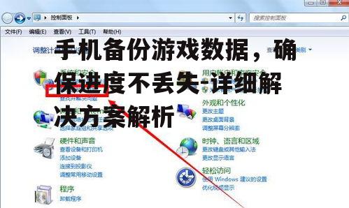 手机备份游戏数据，确保进度不丢失-详细解决方案解析
