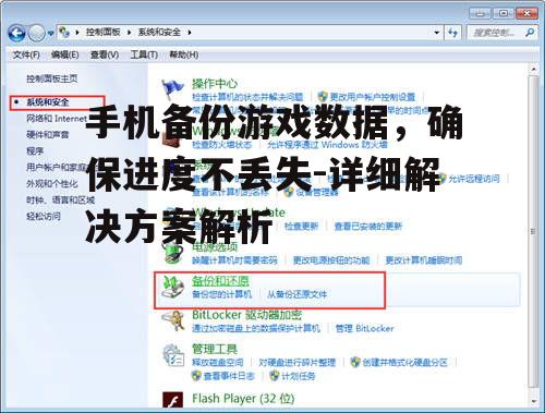 二、备份游戏数据的常用方法