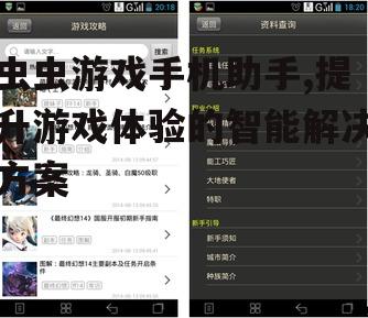 虫虫游戏手机助手,提升游戏体验的智能解决方案