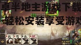 安卓半地主游戏下载指南-轻松安装享受游戏