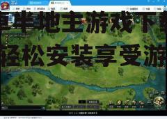 三、下载游戏应用