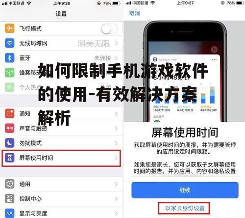 如何限制手机游戏软件的使用-有效解决方案解析