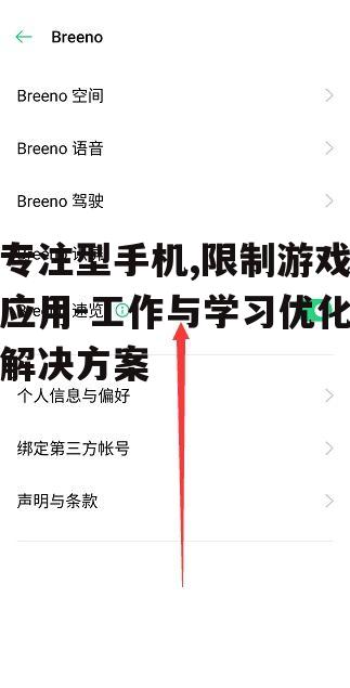 专注型手机,限制游戏应用-工作与学习优化解决方案