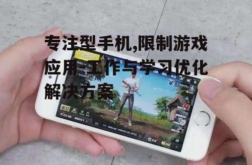 二、如何选择能安装微信但不能玩游戏的手机