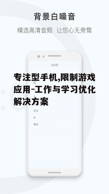 三、专注型手机的操作系统的选择