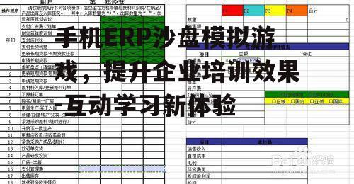 手机ERP沙盘模拟游戏，提升企业培训效果-互动学习新体验