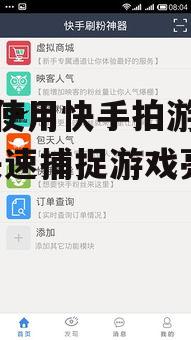 手机使用快手拍游戏教程-快速捕捉游戏亮点