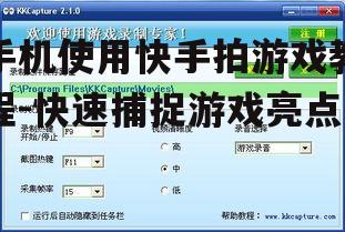 三、设置游戏录制参数