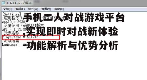手机二人对战游戏平台,实现即时对战新体验-功能解析与优势分析