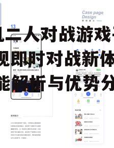 三、社交互动功能