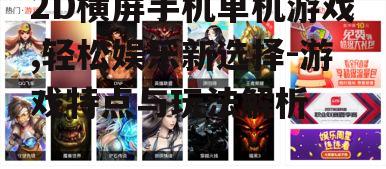 二、游戏类型多样化