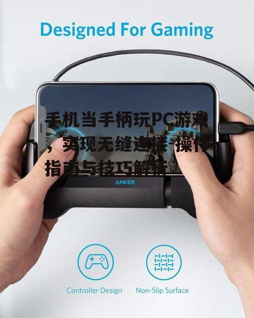 手机当手柄玩PC游戏，实现无缝连接-操作指南与技巧解析