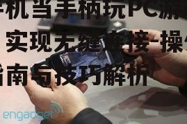 二、手机当手柄的设置与连接