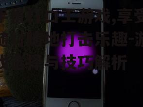 三、手机打口工游戏的操作技巧