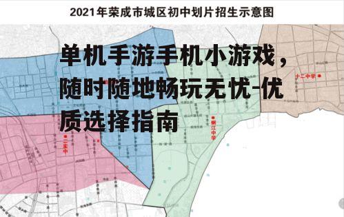 单机手游手机小游戏，随时随地畅玩无忧-优质选择指南