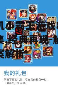 手机小霸王游戏800合集,经典再现-解决方案解析