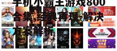 三、游戏集合中的热门游戏