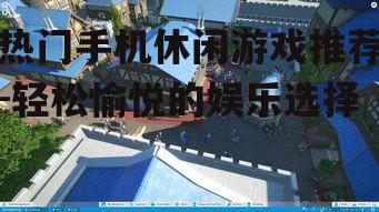二、模拟经营游戏:打造个人乐园