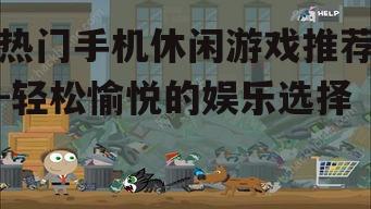 三、解谜游戏:挑战智力极限