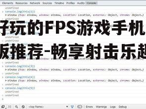 好玩的FPS游戏手机版推荐-畅享射击乐趣