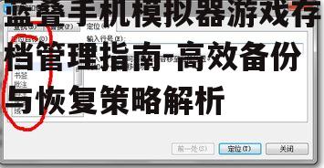 二、定位游戏存档文件