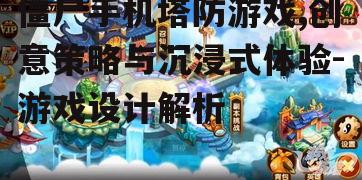 僵尸手机塔防游戏,创意策略与沉浸式体验-游戏设计解析