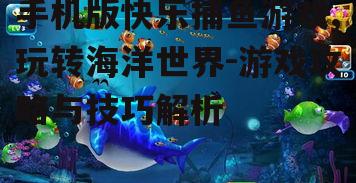 三、捕鱼技巧解析