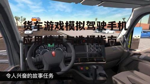 二、货车游戏模拟驾驶手机应用的优势