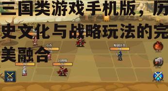 二、手机版三国游戏的独特玩法