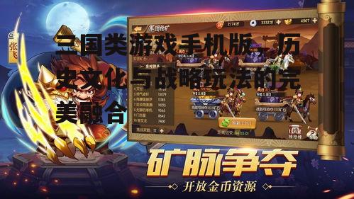 三、如何提升三国类手机游戏的游戏体验