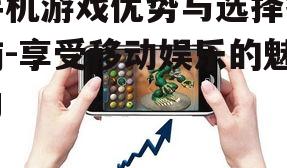 二、手机游戏的优势