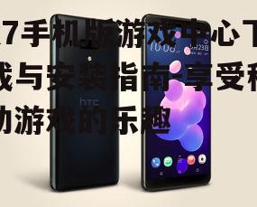 k7手机版游戏中心下载与安装指南-享受移动游戏的乐趣