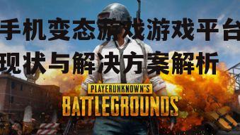 二、变态游戏内容对玩家的影响