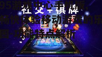 三、社交互动,打造游戏社交圈