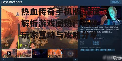 热血传奇手机版,深度解析游戏圈热门话题-玩家互动与攻略分享