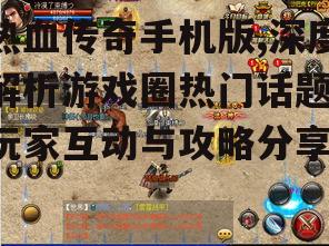 三、沙巴克攻城战策略分享