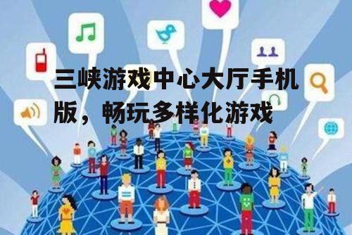 三、社交互动性强
