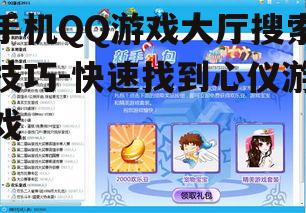 手机QQ游戏大厅搜索技巧-快速找到心仪游戏