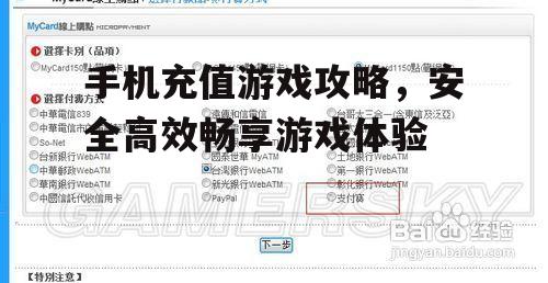 手机充值游戏攻略，安全高效畅享游戏体验